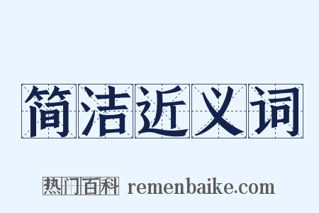 简洁近义词是什么意思的图片